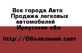  - Все города Авто » Продажа легковых автомобилей   . Иркутская обл.